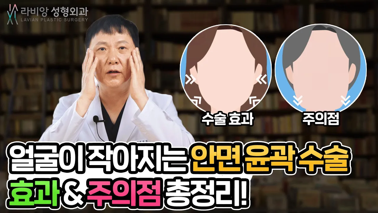 얼굴이 작아지는 안면윤곽수술!! 효과 & 주의점 총정리!!~⭐