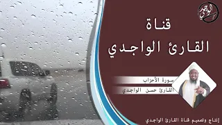 سورة الأحزاب كاملة للقارئ حسن الواجدي Suuratu Al Ahzab Hassan Alwaajidi 
