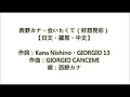 西野カナ－会いたくて 会いたくて(Aitakute Aitakute)(好想見你)【日文、羅馬、中文】