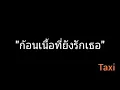 ก้อนเนื้อที่ยังรักเธอ | Taxi