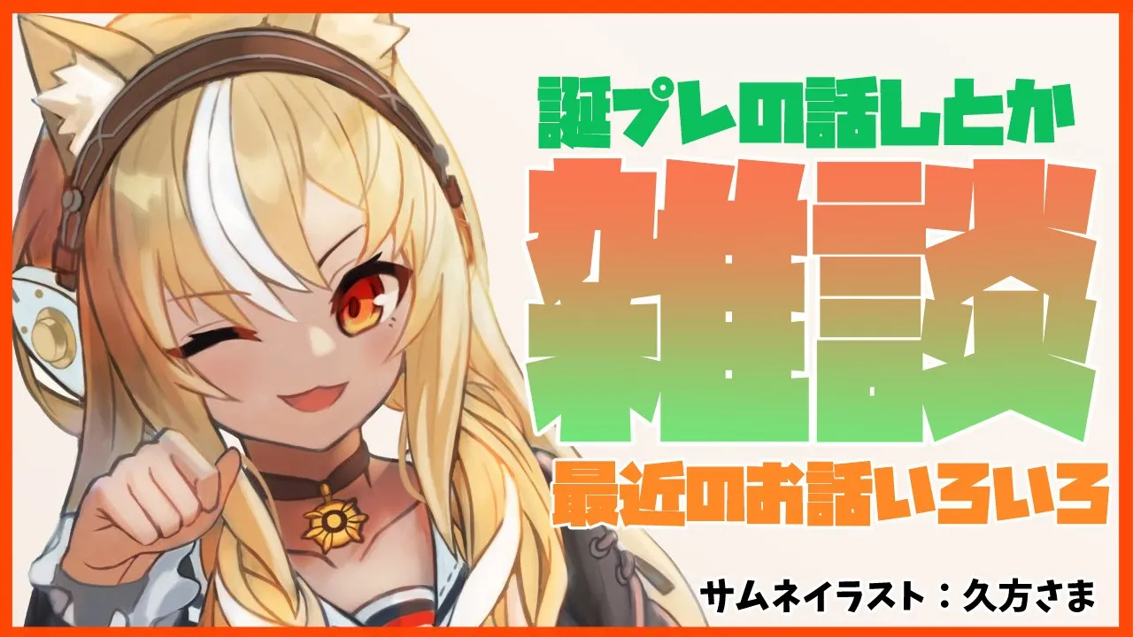 【雑談】誕プレの話とか最近の話とかいろいろお話【不知火フレア/ホロライブ】