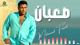 صعبان  عليا منك محمد فؤاد  محمد فؤاد دندنها