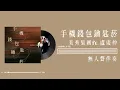 無人聲伴奏 | 美秀集團ft.盧廣仲【手機錢包鑰匙菸】