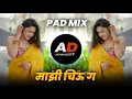 Download Lagu Kharach Tula Sangto Mazi Chiu G Kapsavani Gal Tujhe Mau Mau G | DJ Song (Remix) Mazi Chiu Ga | Halgi