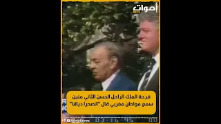 فرحة الملك الراحل الحسن الثاني منين سمع مواطن مغربي قال الصحرا ديالنا 