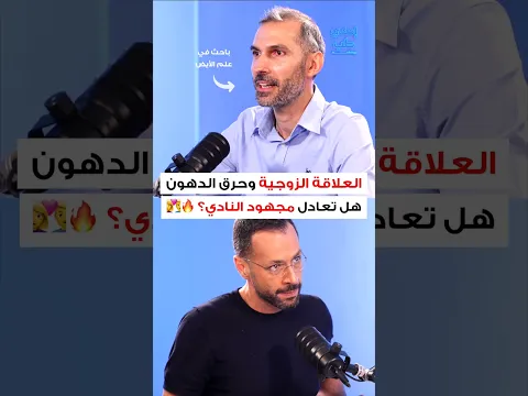 هل تعادل العلاقة الزوجية الذهاب إلى النادي؟ #احكي_طب