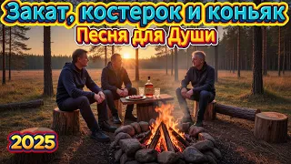 Русский шансон у костра с друзьями Закат костерок и коньяк для Души Русская музыка 2025 