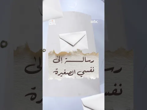 خليل رجع لذكريات الطفولة، وكتب رسالة لنسخته الصغيرة..