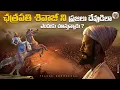Download Lagu ఈయనంటే ప్రజలకి ఎందుకంత పిచ్చి ? || చత్రపతి శివాజి జీవిత చరిత్ర || Chatrapathi Shivaji Biography