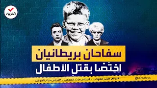 جرائم هزت الكوكب برادي وهيندلي سفاحان استمتعا بتعذيب أطفال وقتلهم  جرائم هزت الكوكب برادي وهيندلي سفاحان استمتعا بتعذيب أطفال وقتلهم