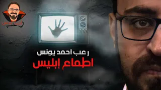 أطماع إبليس رعب أحمد يونس 