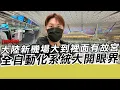大陸新機場大到裡面有故宮 全自動化系統真的大開眼界｜寒國人