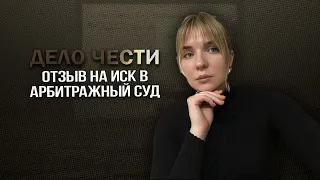 Лучше ответить, чем промолчать: отзыв на иск в арбитражный суд. Нужен ли?