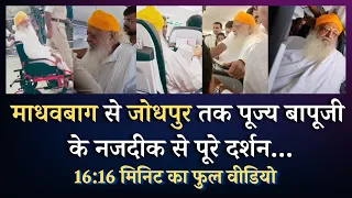 09 Sep - माधवबाग से जोधपुर तक पूज्य बापूजी के नजदीक से पूरे दर्शन | HD | Sant Shri Asharamji Bapu