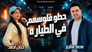 حطو فلوسهم في الطياره كسبت بالدولاد كسبت بجنيه  حنان احمد   توزيع محمد مطيع      دندنها