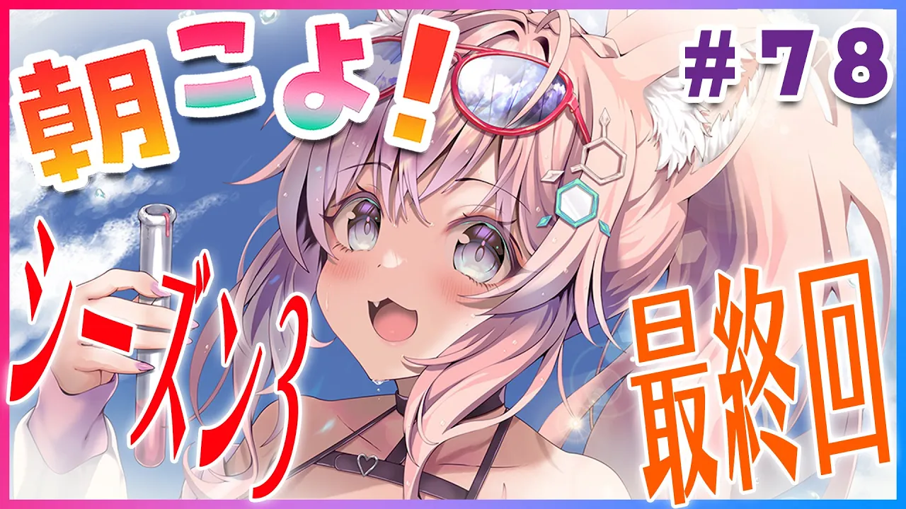 【#朝こよ】シーズン3最終回！台詞大賞も決まる火曜日の朝こよ～！ #78【博衣こより/ホロライブ】