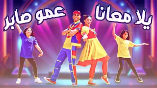 عمو صابر   يلا معانا  فيديو كليب                              دندنها