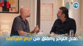 بيت مراد   أحمد مراد يكشف سر ا من بردية فرعونية لعلاج التوتر وتعليق مفاجئ من كريم عبد العزيز دندنها