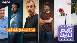 شارة برنامج تايم لاين   إنشاد  محمد حمدي   جديد وحصري على قناة ماسة دندنها