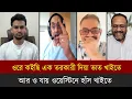 Download Lagu আসিফ আমার কথা শোনেনা।ওরে কইছি এক তরকারী দিয়া ভাত খাইতে।আর  সে যায় ওয়েস্টিনে হাঁস খাইতে। Pinaki |