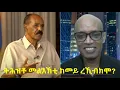 Download Lagu ትሕዝቶ መልእኽቲ ቃለ መሕተት ከመይ ረኺብክሞ? 07-20-25