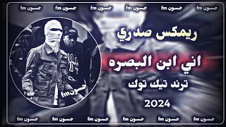 اغاني صدريه اني ابن البصره احجي بزودي صدريات حماسيه مسرعه ترند تيك توك 