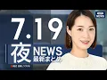 Download Lagu 【ライブ】7/19 夜ニュースまとめ 最新情報を厳選してお届け