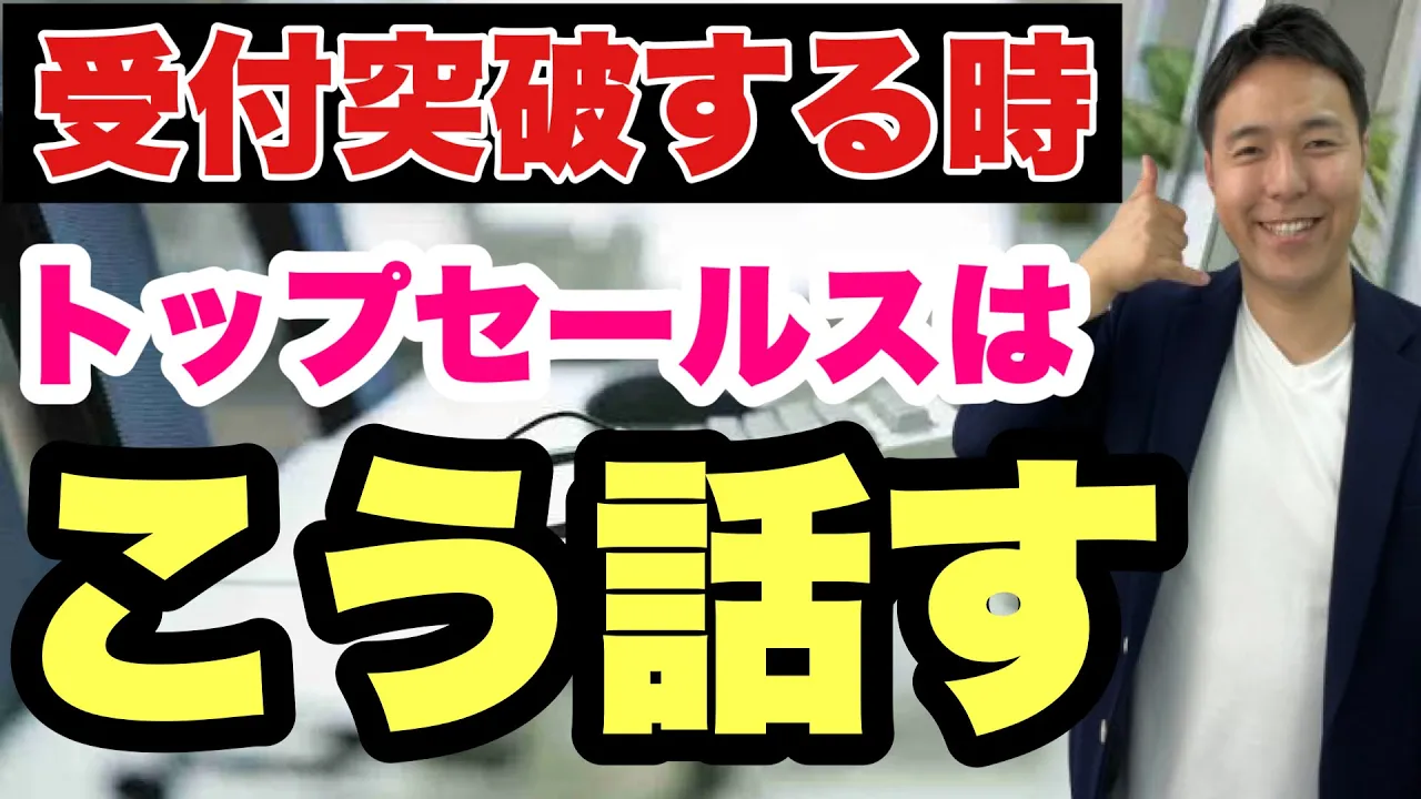 【テレアポ】あっさりと受付突破が出来るのコンサル直伝の3つのアポトーク【心理学】: video thumbnail