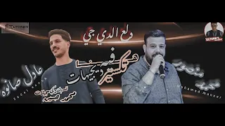 كأس العالم محمد منصور وموال شعبي جديد وطلعات شديده  الموسيقار عادل صانوه والنجم محمد منصور شعبي جديد دندنها