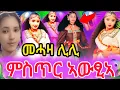 Download Lagu 🔴📢‼️#መሓዛ#ሊሊ‼️እቲ #ሓቂ‼️#ተናጊራ🙆#ናይ‼️#ኣሌክስ 😨#ይቅርታ #ምቅባል #ዝኣበየትሉ#😱