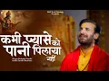Download Lagu कभी प्यासे को पानी पिलाया नहीं | Prakash Gandhi |Kabhi Pyase ko Pani Pilaya Nhi |New Ram Bhajan 2024
