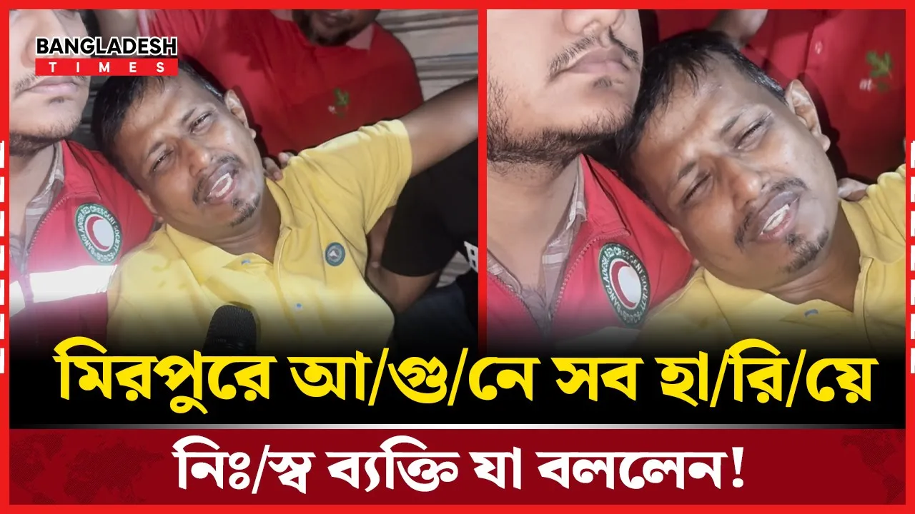 'আল্লাহ ছাড়া আমাদের কেউ নাই' আগুনে সব হারিয়ে ব্যক্তির আর্তনাদ!