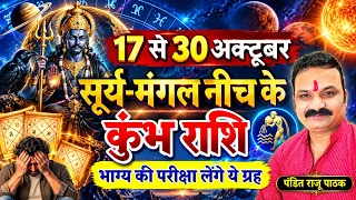 कुंभ (Kumbha) Aquarius 17 से 30 अक्टूबर सूर्य-मंगल नीच के भाग्य की परीक्षा लेंगे ये ग्रह