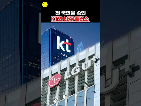전 국민을 속인 KT와 LG유플러스