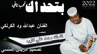 جديد الفنان عبدالله ود الكرنكي 2022 بتحداك تحب تاني 