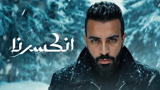 Saif Amer Enkisarna Album 2025 سيف عامر انكسرنا 