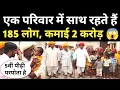 Download Lagu 185 लोगों का परिवार देख सब हैरान 😱 खाते हैं 50 किलो आटे की रोटियां! #jointfamily #ajmer