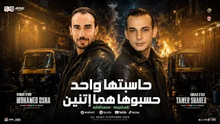 موال حاسبتها واحد   حسبوها هما اتنين   تامر شريعه   محمد اوشا   مواويل حزينه   ترند حظ شعبي      دندنها