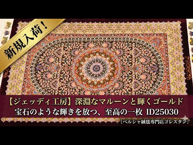 アリ・ジェッディ工房 宝石の輝き マルーン×ゴールド 64×96cm (ID25030)