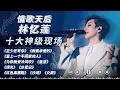 Lagu Tone ‘rogue’ sandylam ten god stage! This is the strength of the Chinese music industry diva!