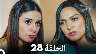 مسلسل الحلم الحلقة 28 Arabic Dubbed  مسلسل الحلم الحلقة 28 Arabic Dubbed