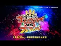 Lagu セイントゴジュウウルフ誕生！Vシネクスト『ナンバーワン戦隊ゴジュウジャーVSブンブンジャー』特報