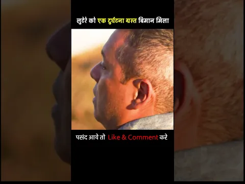 लुटेरे को एक दुर्घटना ग्रस्त बिमान मिला #shortvideo  #shorts