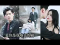 Download Lagu 她掏心掏肺愛了他3年，卻換來他摟著白月光和她提離婚，髒了的男人不要也罷，她瀟灑在離婚書上簽字轉身嫁給京圈太子爺，再見面時她婚姻美滿看向渣男的目光柔情不再，狗男人腸子都悔青！MTDJ