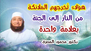هؤلاء ت خرجهم الملائكة من النار إلى الجنة بعلامة واحدة    فما هى         دكتور محمود المصرى دندنها