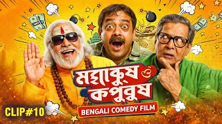 mahapurush o kapurush bengali full comedy movie social satire film clip 10
