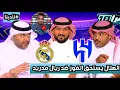 Download Lagu نادينا | حلقة قوية بعد تعادل الهلال أمام ريال مدريد بنتيجة 1-1 وتصريح سالم الدوسري بعد المباراة !!