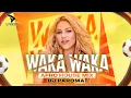 Download Lagu Waka Waka (Afro House Mix) | DJ Paroma | Shakira | This Time for Africa
