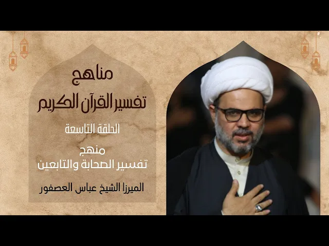 ⁣8- منهج تفسير الصحابة والتابعين