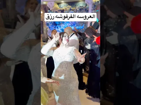 العروسه الفرفوشه رزق بجد😂💃🔥#shortvideo #exsplorepage #weddingdress #dancevideo #foryou